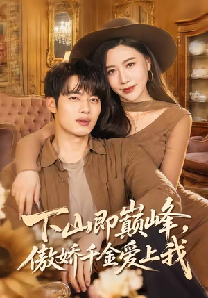 下山即巅峰，傲娇千金爱上我（100集）免费短剧资源