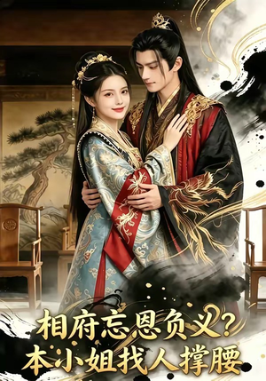 【相府忘恩负义？本小姐找人撑腰】75集短剧全集免费观览