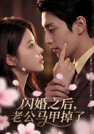 闪婚之后，老公马甲掉了（73集）热门短剧抢先