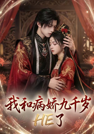 我和病娇九千岁HE了（19集）精彩短剧推荐