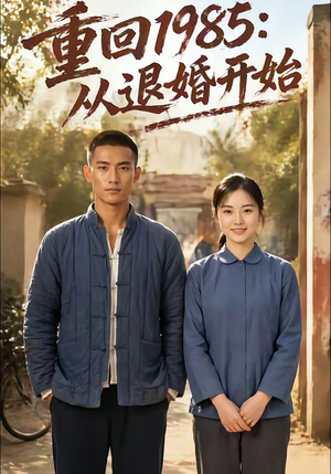重回1985：从退婚开始（26集）短剧推荐分享