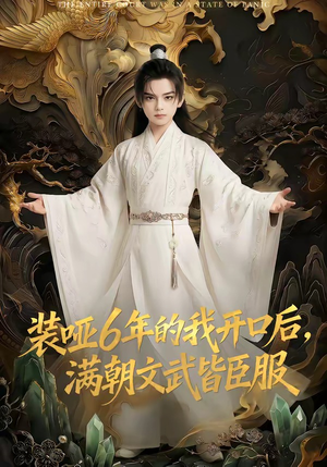 装哑6年的我开口后，满朝文武皆臣服（62集）解说