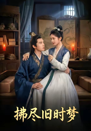 拂尽旧时梦（42集）短剧精彩绝伦