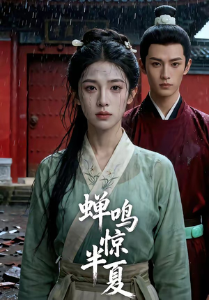 蝉鸣惊半夏（56集）短剧上热门