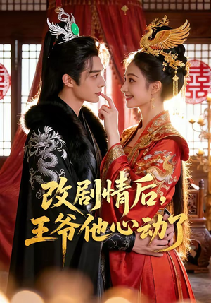改剧情后，王爷他心动了（52集）免费短剧资源