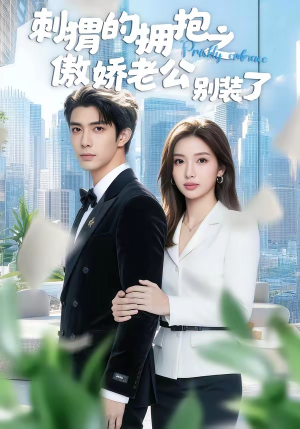刺猬的拥抱之傲娇老公别装了（75集）短剧全集免费看