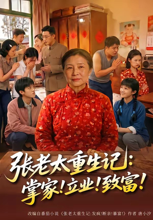 张老太重生记：掌家！立业！致富！（73集）爱短剧爱追剧
