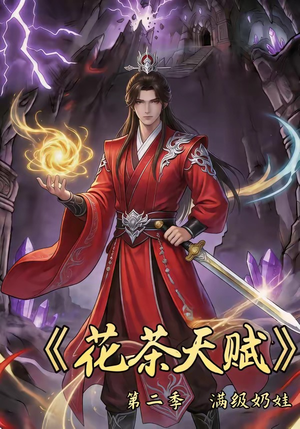 花茶天赋第二季（40集）1-102集