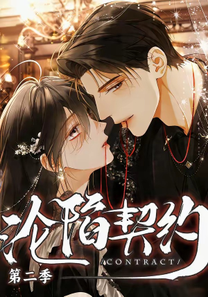 沦陷契约第二季（63集）最后的大结局