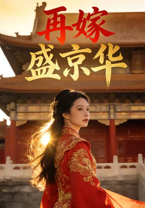 再嫁盛京华（38集）第三季