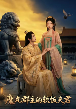 【魔丸郡主的软饭夫君】36集短剧在线高清观看