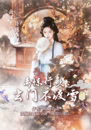 离惊行歌：玄门不渡雪（97集）免费观看完整版