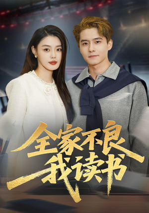 【全家不良我读书】52集免费短剧全集畅快看