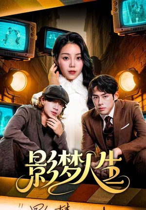 影梦人生（40集）精彩短剧追不停