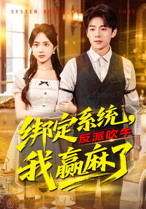 【绑定系统，反派吹牛我赢麻了】79集短剧免费全集赏阅