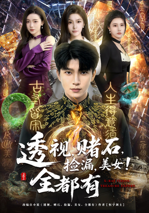 【透视，赌石，捡漏，美女！全都有】80集超燃短剧免费在线看