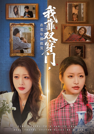 我靠双穿门在荒年搞批发（70集）红果短剧看全集