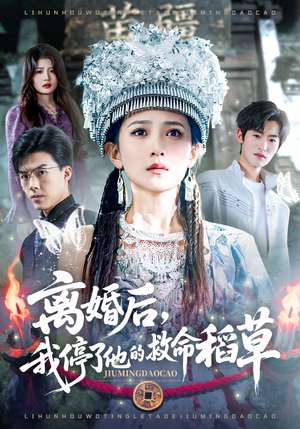 【离婚后，我停了他的救命稻草】60集短剧全集免费畅看