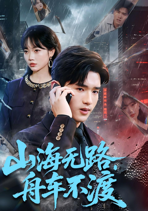 山海无路，舟车不渡（70集）精彩短剧看全集