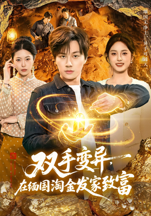 双手变异，在缅国淘金发家致富（111集）好看上头的短剧
