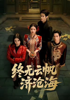 【终无云帆济沧海】70集短剧全集免费在线速看