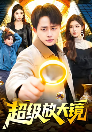 【超级放大镜】81集短剧高清全集在线播放