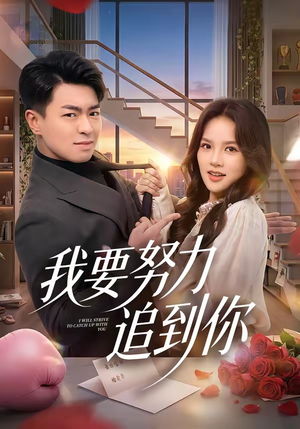 我要努力追到你（78集）好看的短剧分享