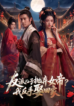 反派儿子抛弃女帝？我反手娶回家（71集）最新上映免费看