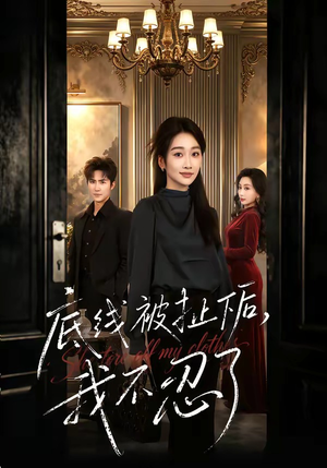 底线被扯下后，我不忍了（61集）最后一集