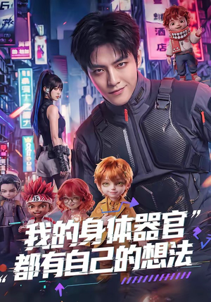 我的身体器官都有自己的想法（68集）短剧在哪里看