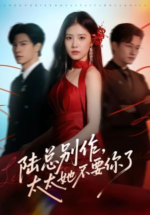 陆总别作，太太她不要你了（66集）全集