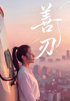 【善刃】50集精彩短剧免费在线速看