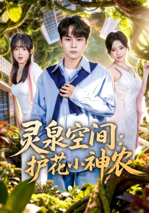 【灵泉空间：护花小神农】69集精彩短剧在线尽情看