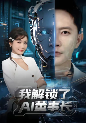 【我解锁了AI董事长】62集短剧在线免费追看