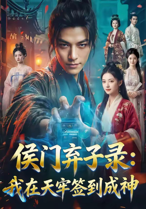 【侯门弃子录：我在天牢签到成神】68集短剧免费在线畅看