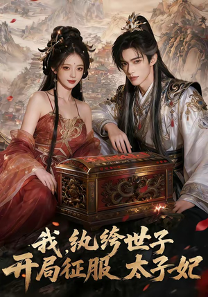 【我，纨绔世子，开局征服太子妃】80集短剧全集免费在线赏