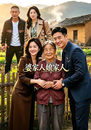 【婆家人娘家人】18集免费短剧在线播放