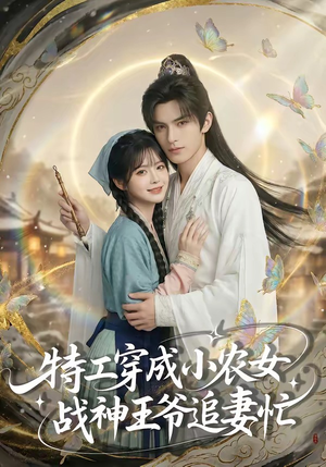 【特工穿成小农女，战神王爷追妻忙】72集短剧免费在线览看