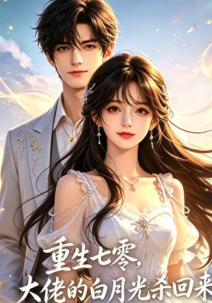 【重生七零，大佬的白月光杀回来了】106集短剧完整版在线播放