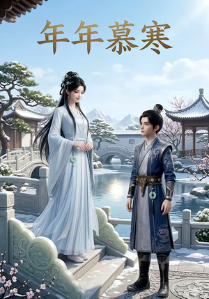 【年年慕寒】20集短剧全集畅享免费看