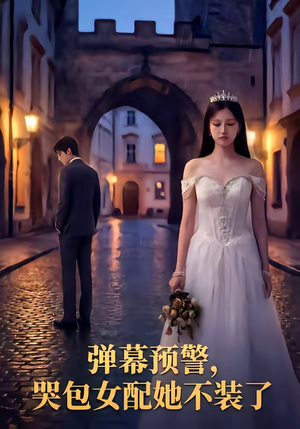 【弹幕预警，哭包女配她不装了】52集短剧免费在线点看