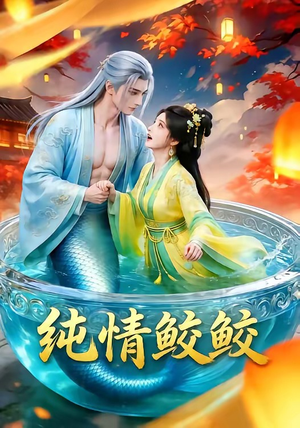 【纯情鲛鲛】16集超清短剧免费在线赏