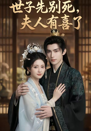 【世子先别死，夫人有喜了】60集短剧免费在线完整看