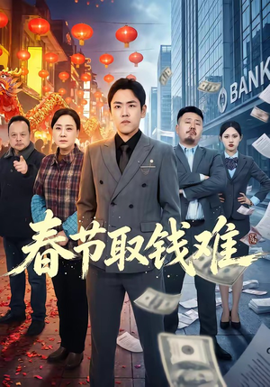 春节取钱难（51集）短剧在哪个平台