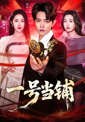 【一号当铺】64集短剧在线免费高清播