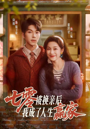 七零被换亲后，我成了人生赢家（77集）超甜短剧抢先看