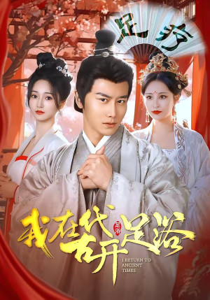 【我在古代开足浴】90集短剧全集畅享观看