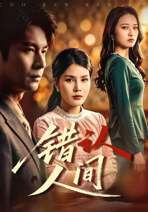 【错认人间】76集短剧高清全集在线播放