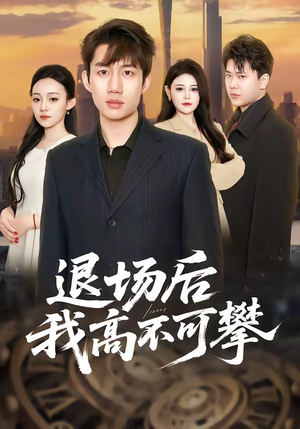【退场后我高不可攀】52集短剧在线免费追看