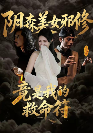 阴森美女邪修，竟是我的救命符（18集）全集完整版